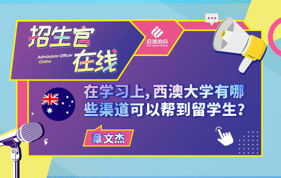 在学习上，西澳大学有哪些渠道可以帮到留学生？