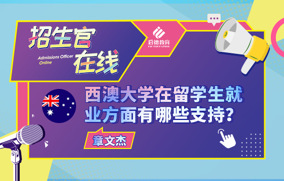 西澳大学在留学生就业方面有哪些支持？