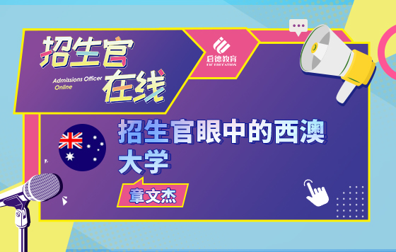招生官眼中的西澳大学