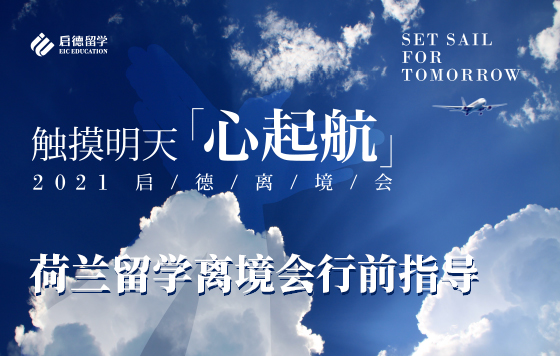 2021启德荷兰离境会