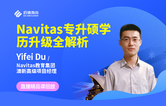Navitas专升硕学历升级全解析