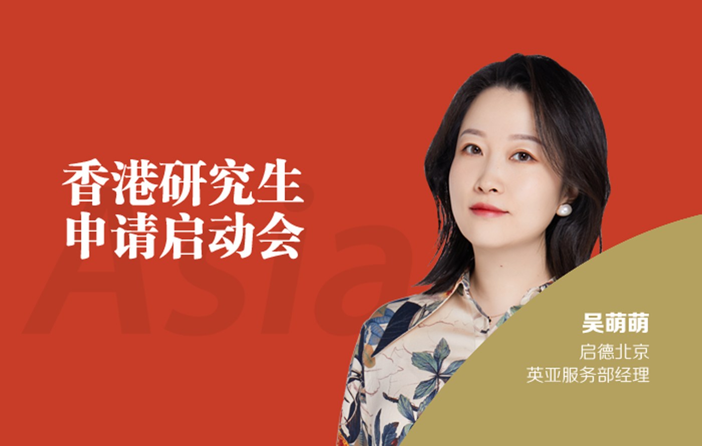 香港研究生申请启动会