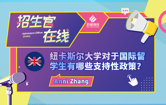 纽卡斯尔大学对于国际留学生有哪些支持性政策
