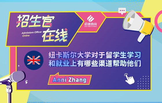 纽卡斯尔大学对于留学生学习和就业上有哪些渠道帮助他们
