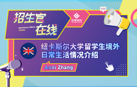 纽卡斯尔大学留学生境外日常生活情况介绍
