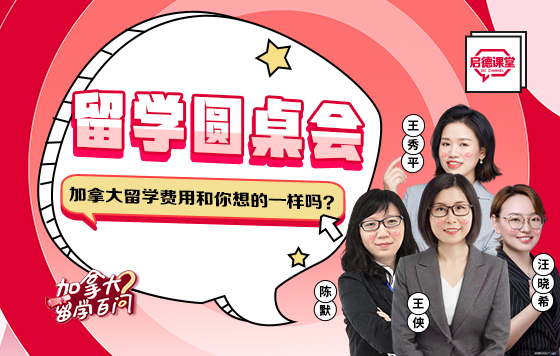 留学圆桌会：加拿大留学费用和你想的一样吗？