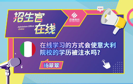 在线学习的方式会使意大利院校的学历被注水吗？