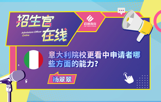 意大利院校更看中申请者哪些方面的能力？