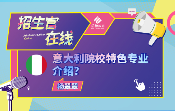 意大利院校特色专业介绍
