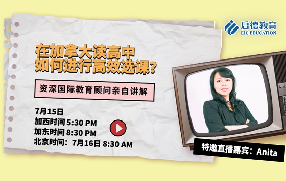 在加拿大读高中如何进行高效选课