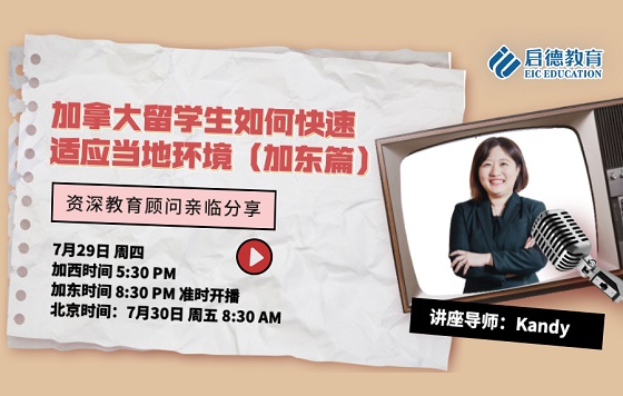 加拿大留学生如何快速适应当地环境（加东篇）