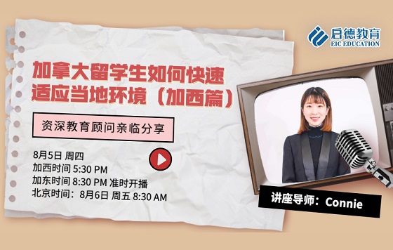 加拿大留学生如何快速适应当地环境（加西篇）