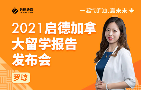 2021启德加拿大留学报告发布会