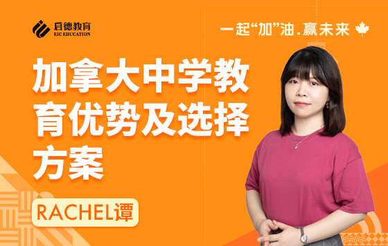 加拿大中学教育优势及选择方案
