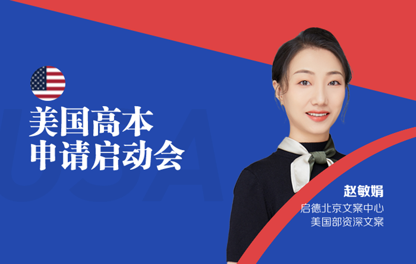 2021美国高本申请启动会