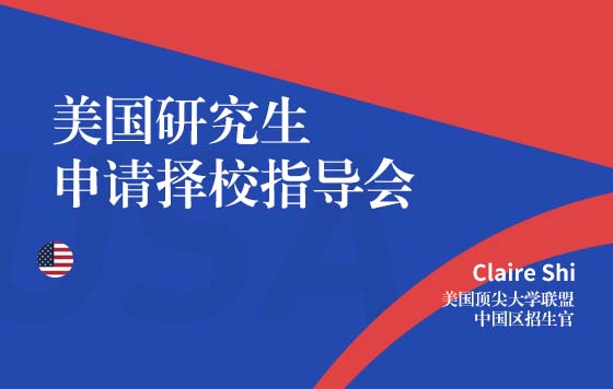 美国研究生申请择校指导会