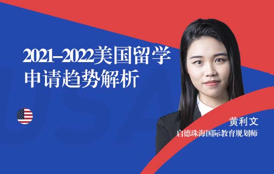 2021-2022美国留学申请趋势解析