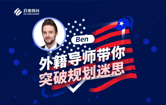 外籍导师带你突破规划迷思