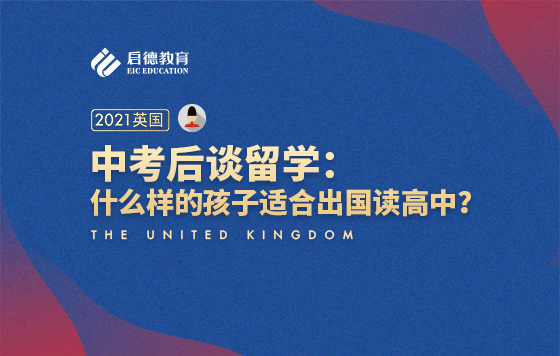 中考后谈留学：什么样的孩子适合出国读高中？