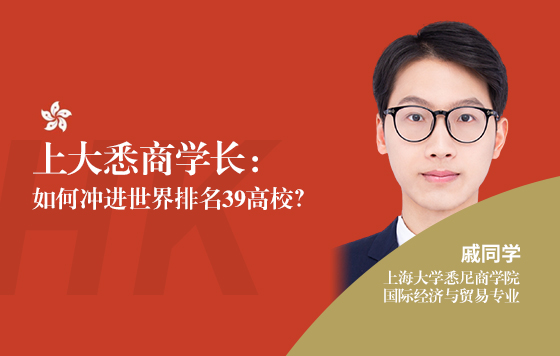 上大悉商学长： 如何冲进世界排名39高校？