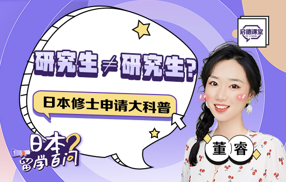研究生≠研究生？国立大学血虐私立？ 日本留学科普向