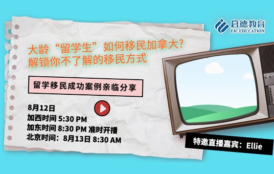 大龄“留学生”如何移民加拿大？