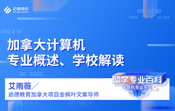 加拿大计算机专业概述、学校解读