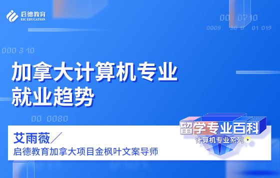 加拿大计算机专业就业趋势