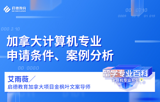 加拿大计算机专业申请条件、案例分析