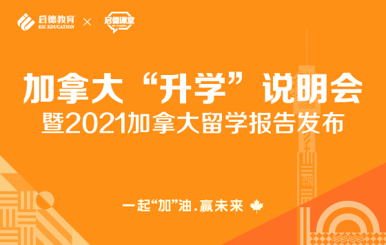 加拿大留学报告+金枫叶产品发布 直播回放系列
