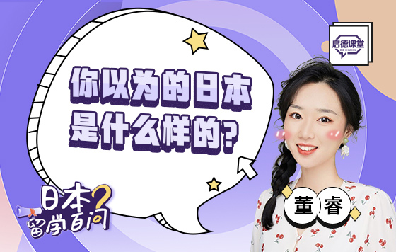 你以为的日本是什么样的？