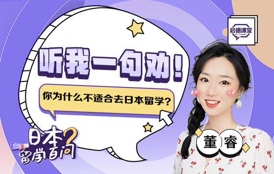听我一句劝！你为什么不适合去日本留学