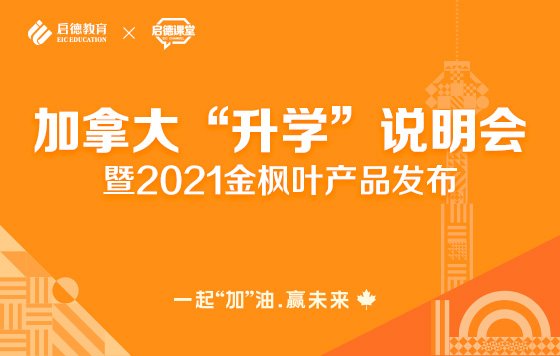 加拿大“升学”说明会暨2021金枫叶产品发布