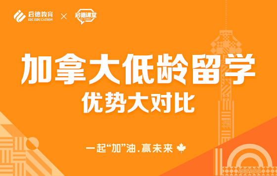 加拿大低龄留学优势大对比