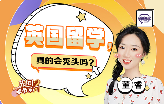 英国留学，真的会秃头吗？