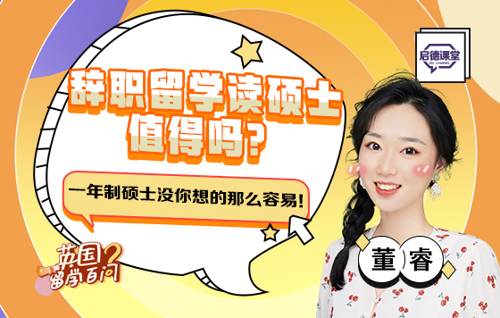 辞职留学读硕士值得吗？一年制硕士没你想的那么容易！