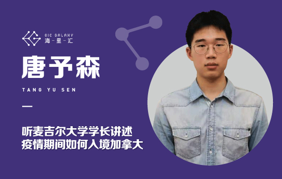 听麦吉尔大学学长讲述疫情期间如何入境加拿大