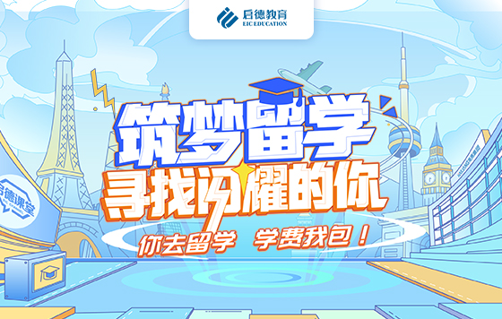 筑梦留学 寻找闪耀的你