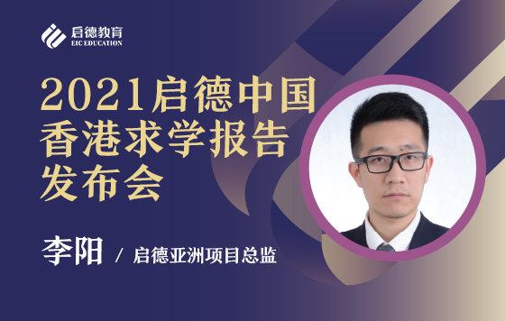 2021启德中国香港求学报告发布会