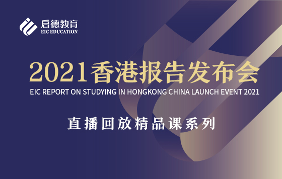 2021香港报告发布会