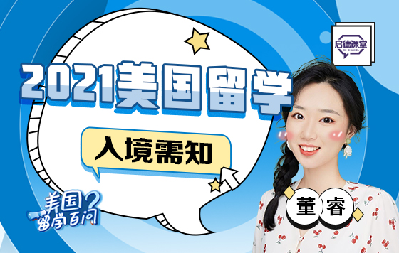 2021美国留学入境需知