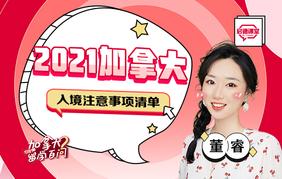 2021加拿大入境注意事项清单