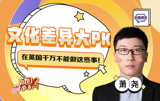 文化差异大PK 在英国千万不能做这些事！