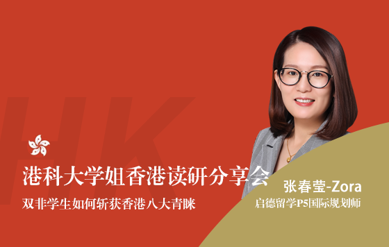 港科大学姐香港读研分享