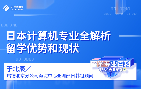 日本计算机专业全解析——留学优势和现状