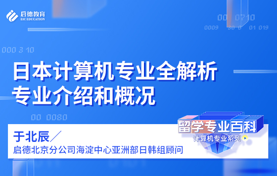 日本计算机专业全解析——专业介绍和概况