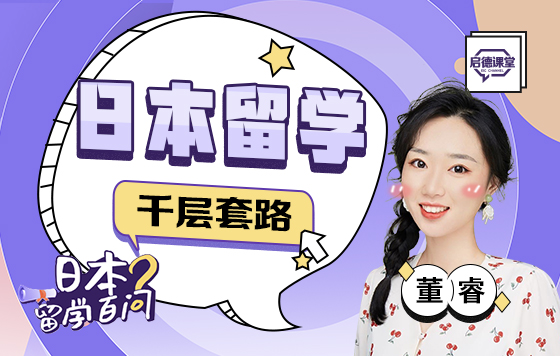 日本留学千层套路