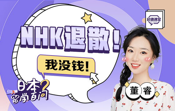 NHK退散！我没钱！