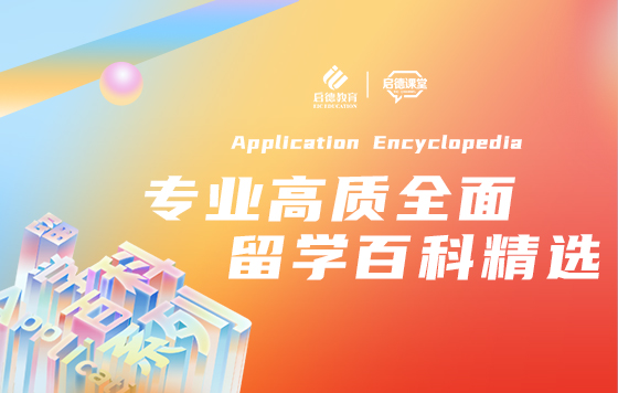 专业高质全面，留学百科精选