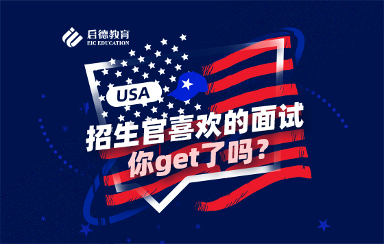 招生官喜欢的面试，你get了吗？